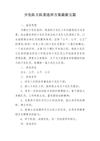 少先队大队委选举方案最新五篇.docx