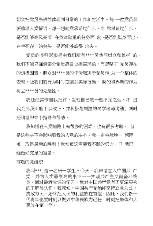 研究生入党申请书6篇