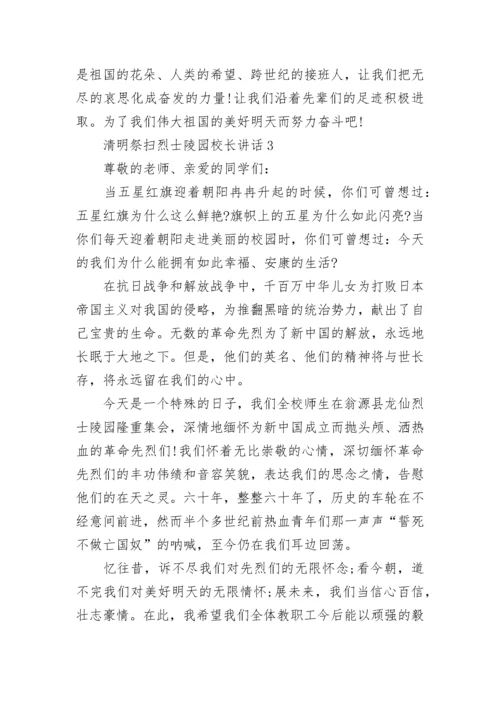 清明祭扫烈士陵园校长讲话范文.docx