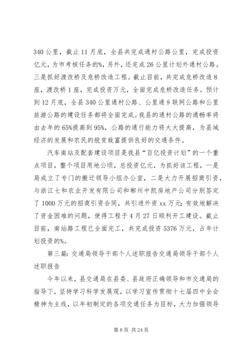 交通局领导干部个人述职报告.docx
