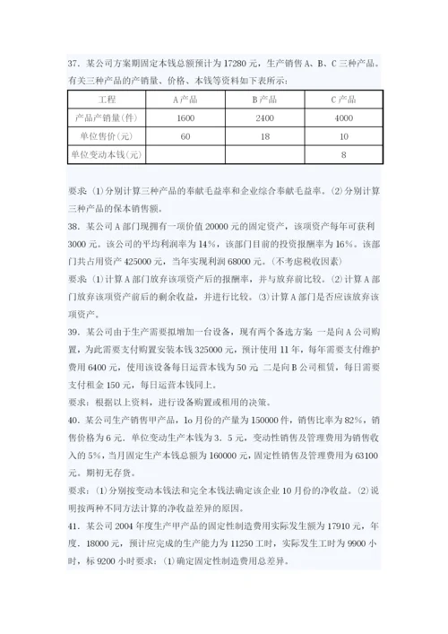 自考管理会计考试真题与答案.docx