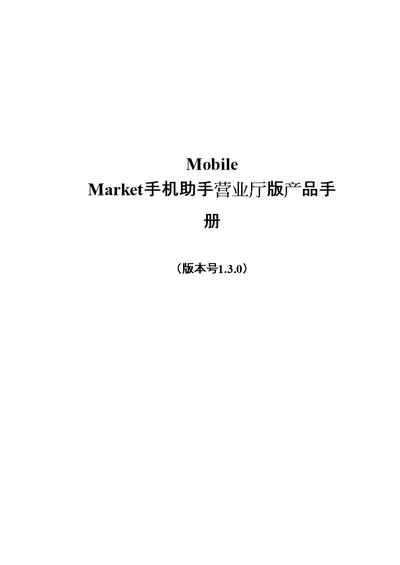 MobileMarket手机助手营业厅版产品手册