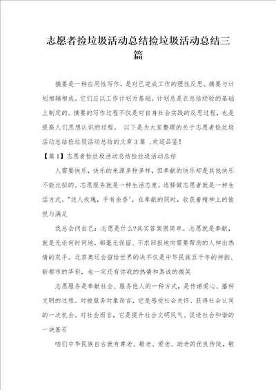 志愿者捡垃圾活动总结捡垃圾活动总结三篇