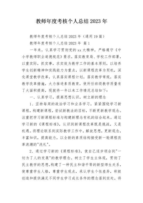 教师年度考核个人总结2023年.docx