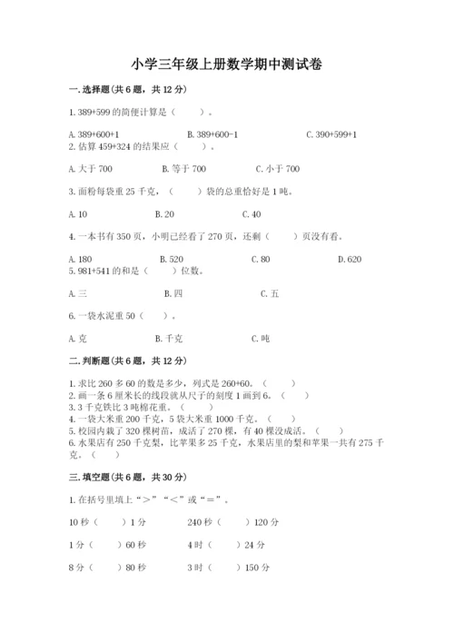 小学三年级上册数学期中测试卷附答案【名师推荐】.docx