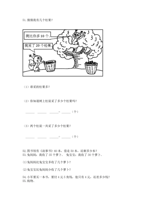 一年级下册数学解决问题100道附答案（能力提升）.docx