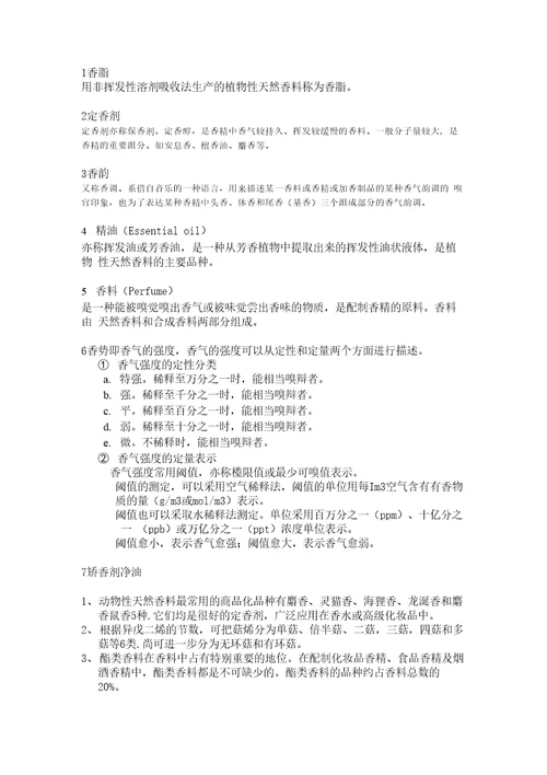 香料化学复习资料