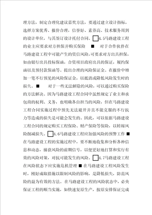 浅谈公路建设工程中的风险管理浅谈风险管理