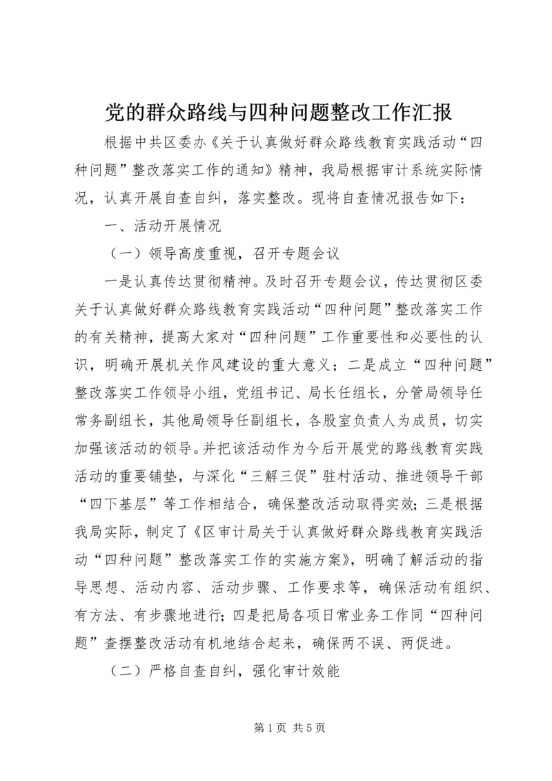 党的群众路线与四种问题整改工作汇报.docx