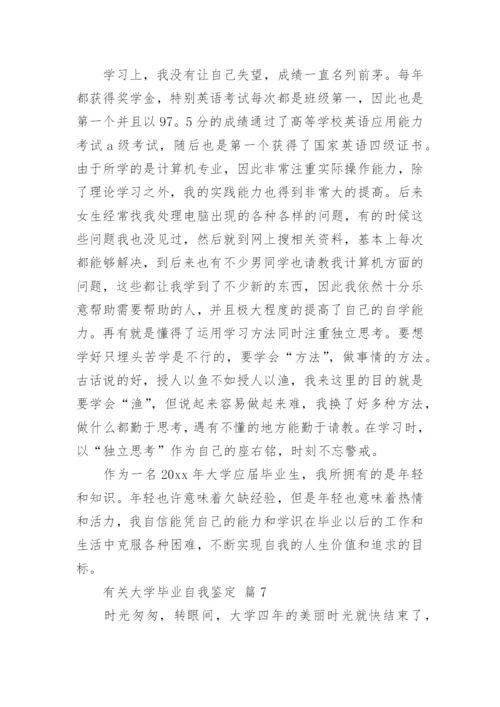 有关大学毕业自我鉴定.docx