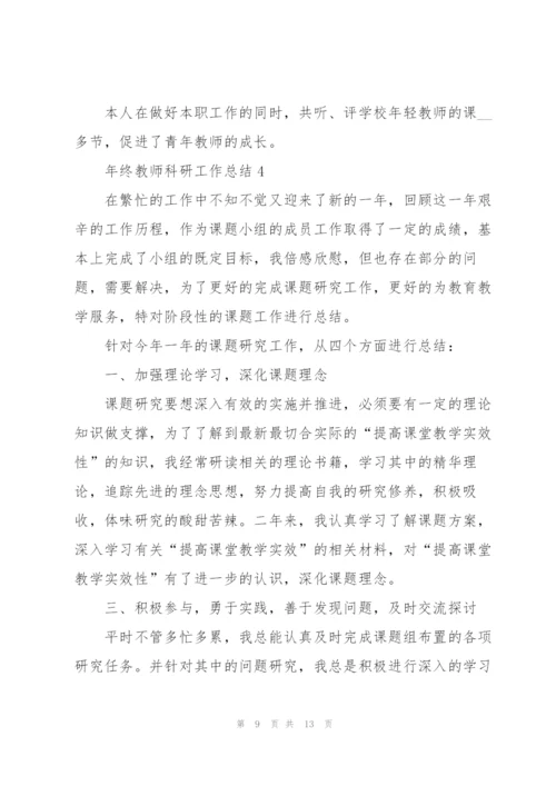 年终教师科研工作总结5篇.docx
