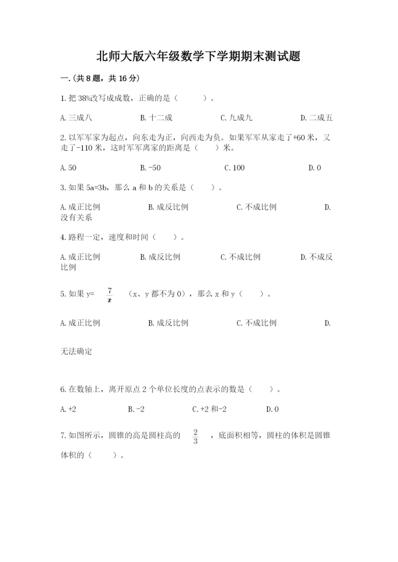 北师大版六年级数学下学期期末测试题含答案（满分必刷）.docx