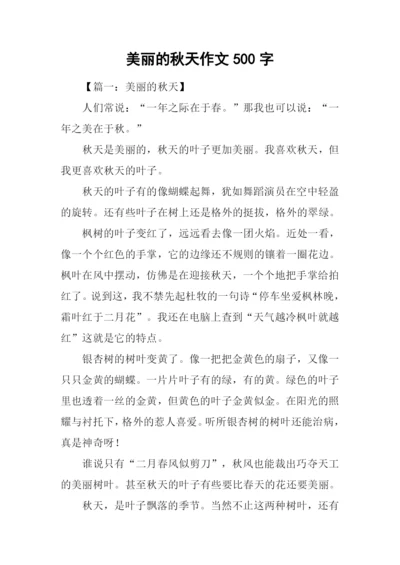 美丽的秋天作文500字.docx