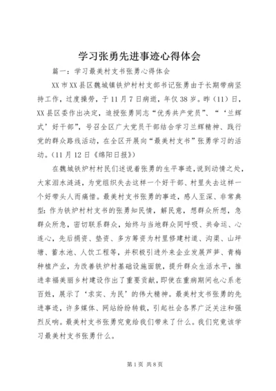 学习张勇先进事迹心得体会.docx