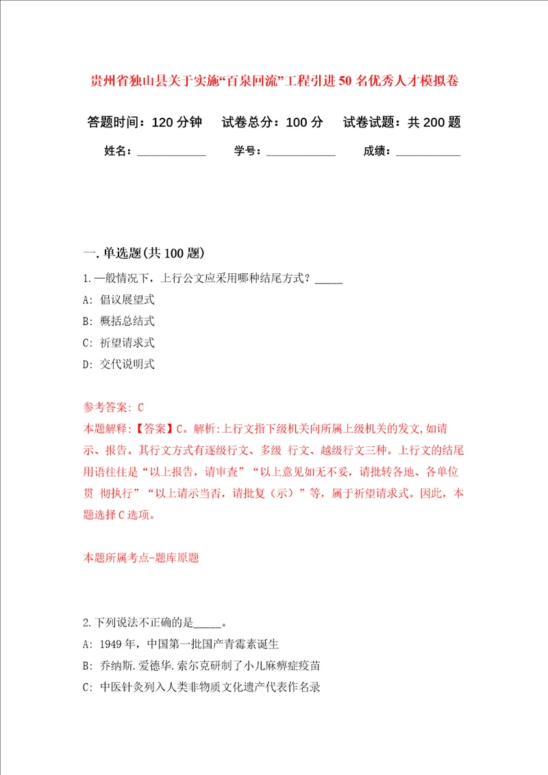 贵州省独山县关于实施“百泉回流工程引进50名优秀人才强化训练卷1