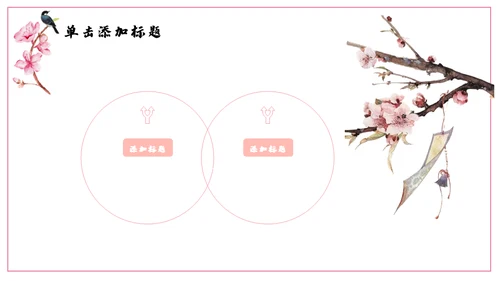浪漫粉色古风桃花十里通用PPT模板