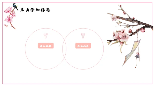 浪漫粉色古风桃花十里通用PPT模板