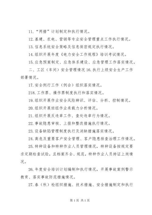 国网公司安全大检查纲要.docx