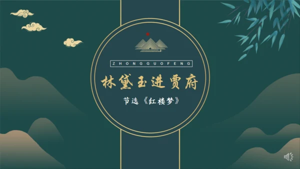 林黛玉进贾府通用PPT模板