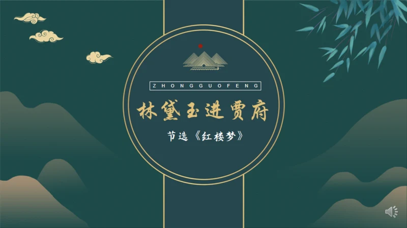 林黛玉进贾府通用PPT模板