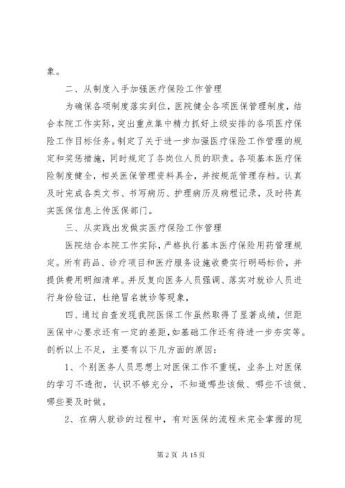 医保自查自纠整改报告范文精选5篇.docx