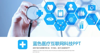 蓝色医学医疗互联网科技动态PPT