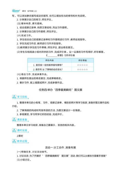 统编版语文五年级上册第七单元     “ 四季最美瞬间”图文展单元任务群整体教学设计