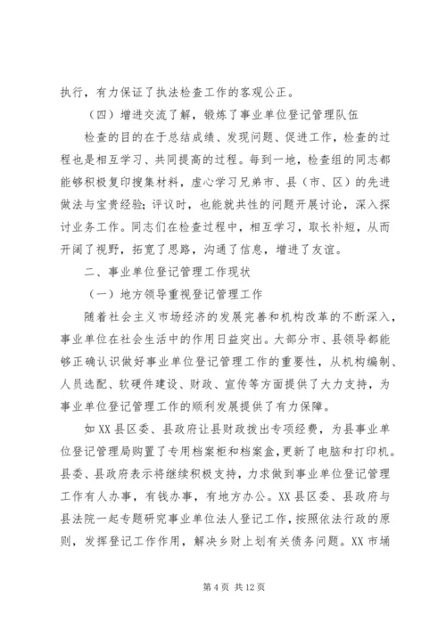 事业单位登记管理执法检查总结.docx