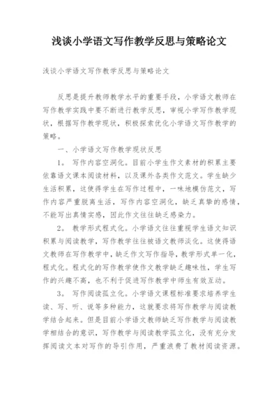 浅谈小学语文写作教学反思与策略论文精编.docx