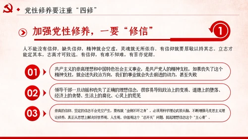 把提升党性修养作为党员领导的必修课党课PPT