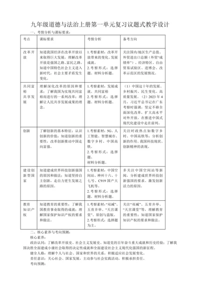 九年级道德与法治上册第一单元《富强与创新》复习议题式教学设计
