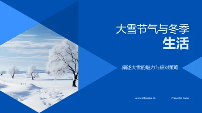 大雪节气与冬季生活