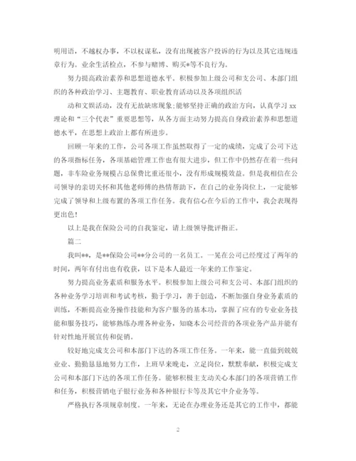 精编之保险公司转正自我鉴定范文.docx