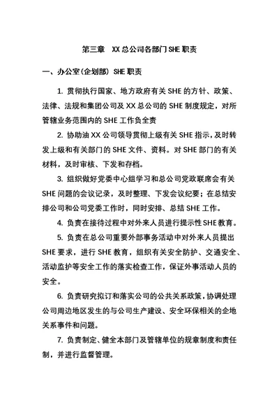 4第三章总公司各部门SHE职责