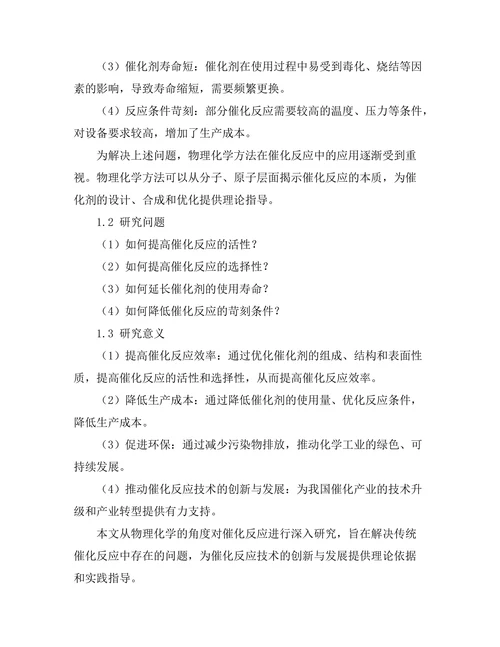 物理化学在催化反应中的应用