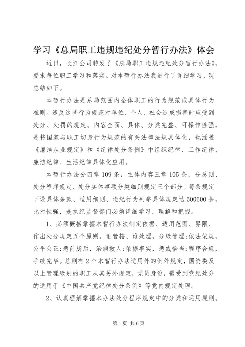 学习《总局职工违规违纪处分暂行办法》体会.docx