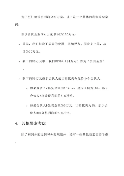 合伙企业利润分红方案