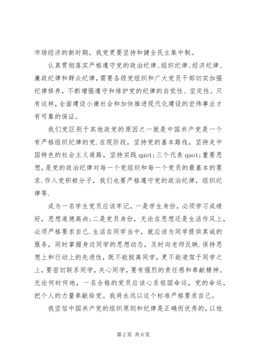 党的纪律思想汇报.docx