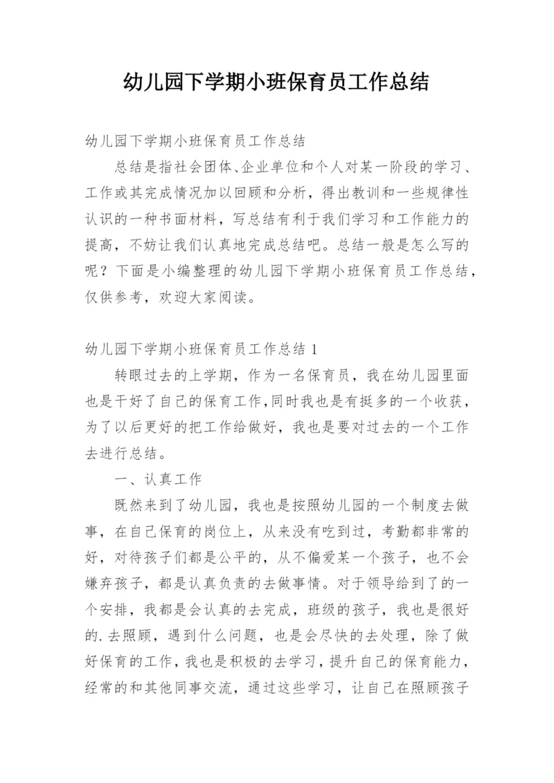 幼儿园下学期小班保育员工作总结.docx
