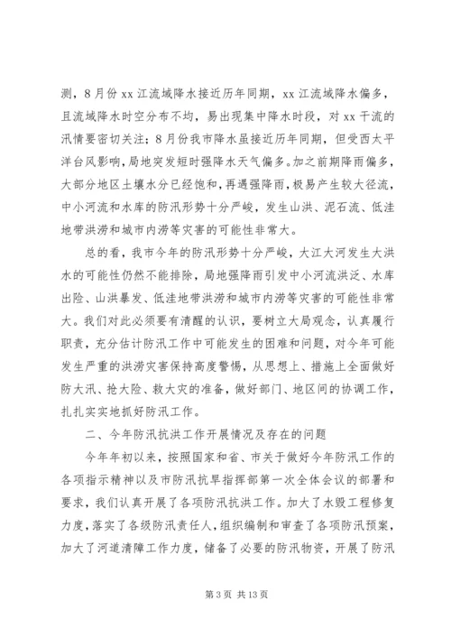 在全市防汛办主任工作会议上的报告 (8).docx