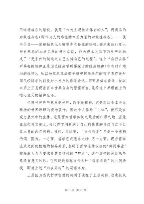 哲学的当代处境和马克思主义哲学的前景.docx