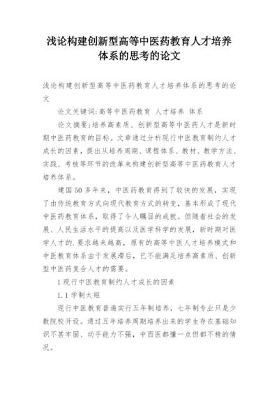 浅论构建创新型高等中医药教育人才培养体系的思考的论文.docx