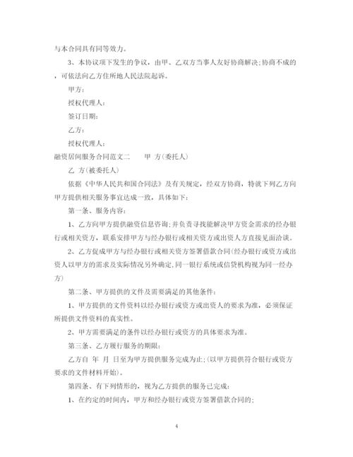 2023年融资居间服务合同范本.docx