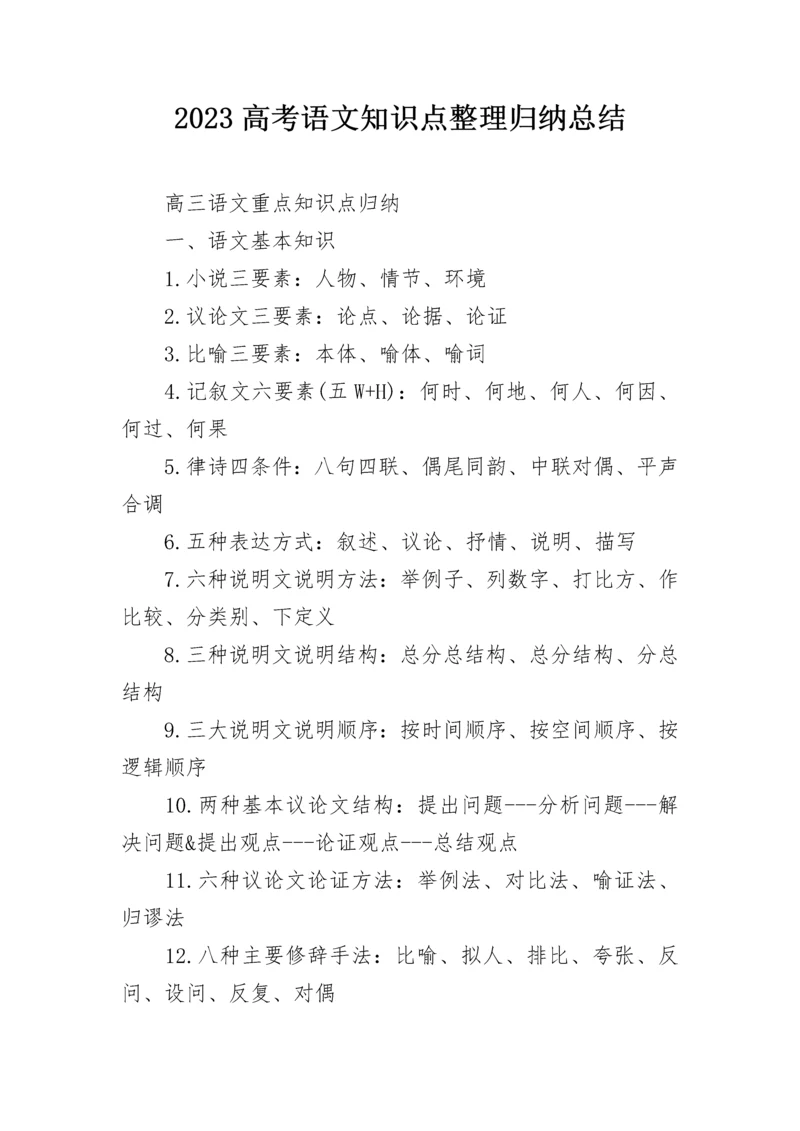 2023高考语文知识点整理归纳总结.docx