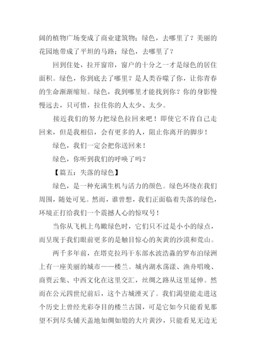 失落的绿色作文.docx