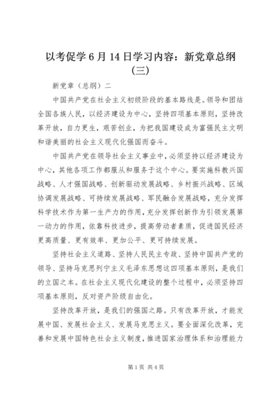 以考促学6月14日学习内容：新党章总纲(三).docx