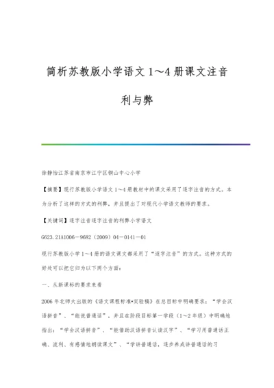 简析苏教版小学语文1～4册课文注音利与弊.docx