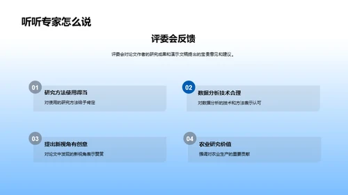 农学成果探析