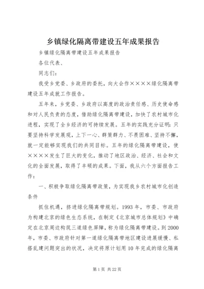 乡镇绿化隔离带建设五年成果报告.docx