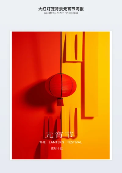 大红灯笼背景元宵节海报